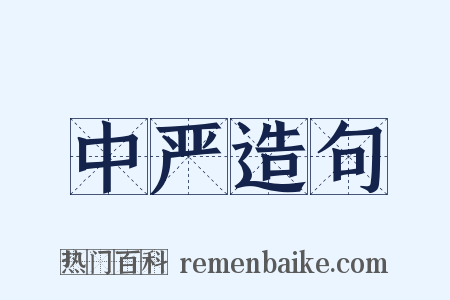 中严造句是什么意思的图片